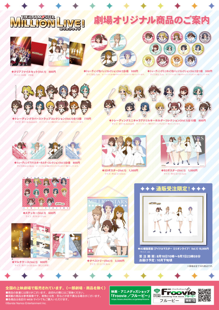 劇場物販情報を公開！ | アニメ公式『アイドルマスター ミリオンライブ 