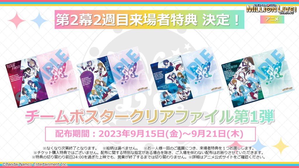 第2幕2週目の来場者特典は「チームポスタークリアファイル第1弾 
