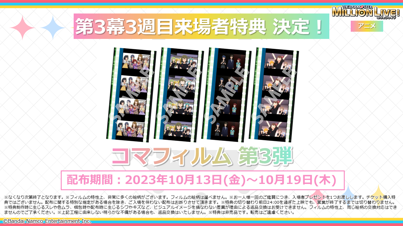第3幕3週目の来場者特典は「コマフィルム第3弾」！ | アニメ『アイドル 