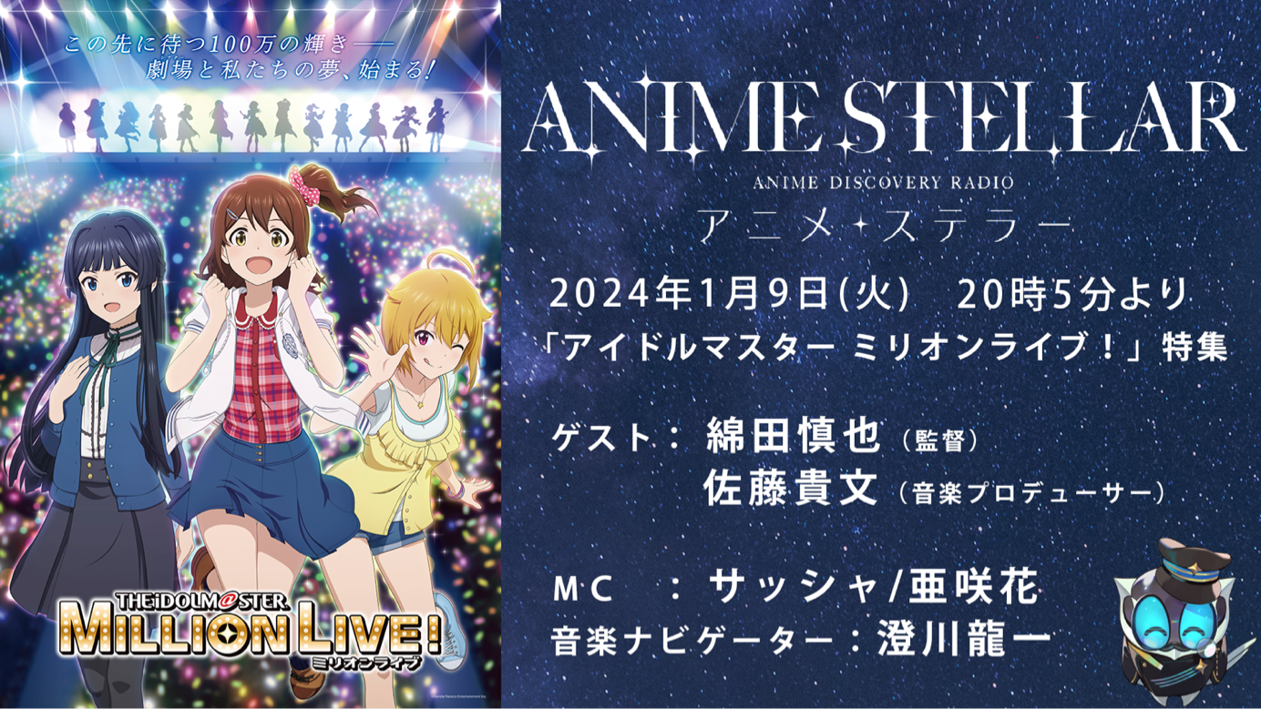 1/9（火）アニメ・ステラーにてミリアニ特集が放送決定！