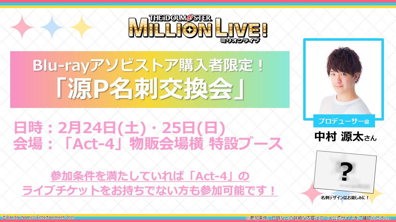 2/22更新）「ミリアニBlu-rayアソビストア購入者限定！源P名刺交換会 