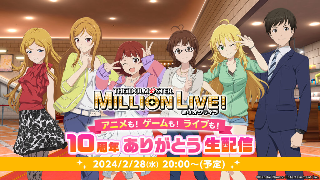 2/28(水)20時～『アニメも！ゲームも！ライブも！ 10周年ありがとう生配信』配信決定！ | アニメ公式『アイドルマスター  ミリオンライブ！』Blu-rayシリーズ好評発売中！ #ミリアニ