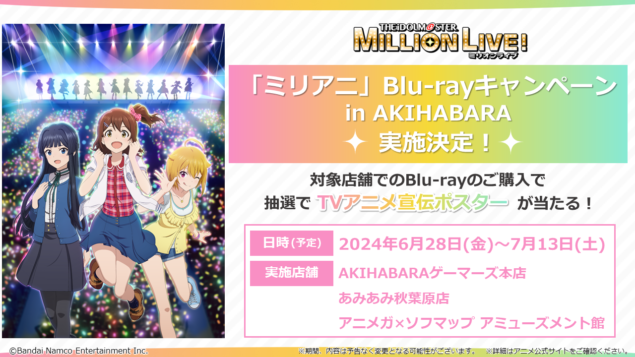 6/28(木)より『「ミリアニ」Blu-rayキャンペーン in AKIHABARA』実施決定！