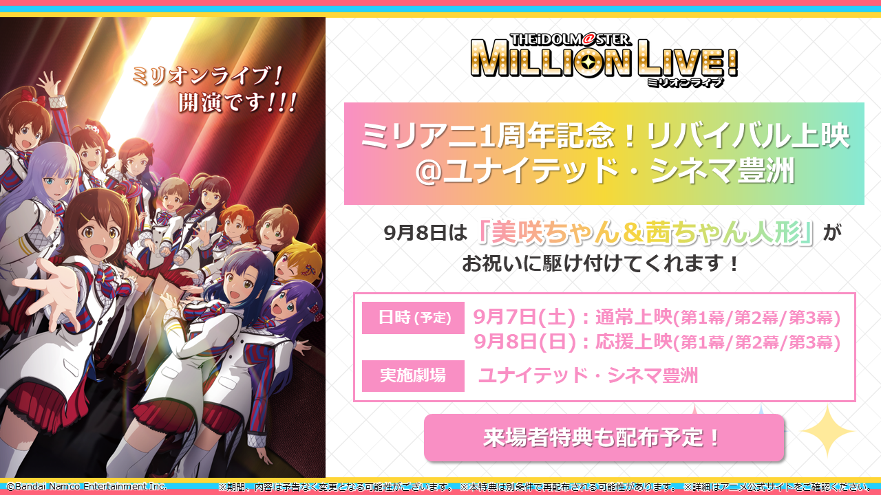 (8/22更新)ユナイテッド・シネマ豊洲での「ミリアニ1周年記念！リバイバル上映」が実施決定！