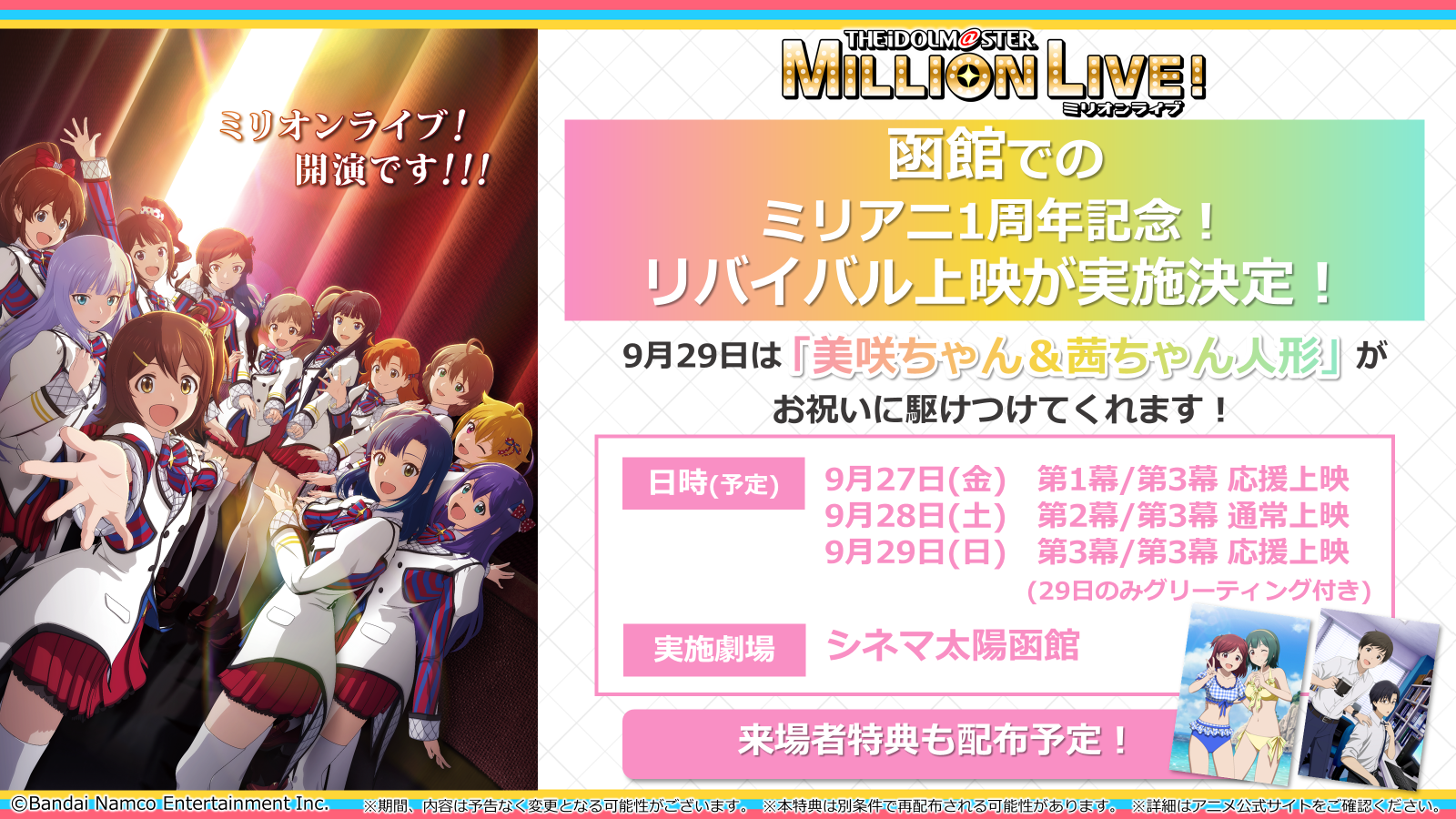 (9/18更新)シネマ太陽函館での「ミリアニ1周年記念！リバイバル上映」が実施決定！