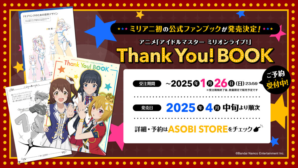 ミリアニ公式ファンブック発売決定！ | アニメ『アイドルマスター 