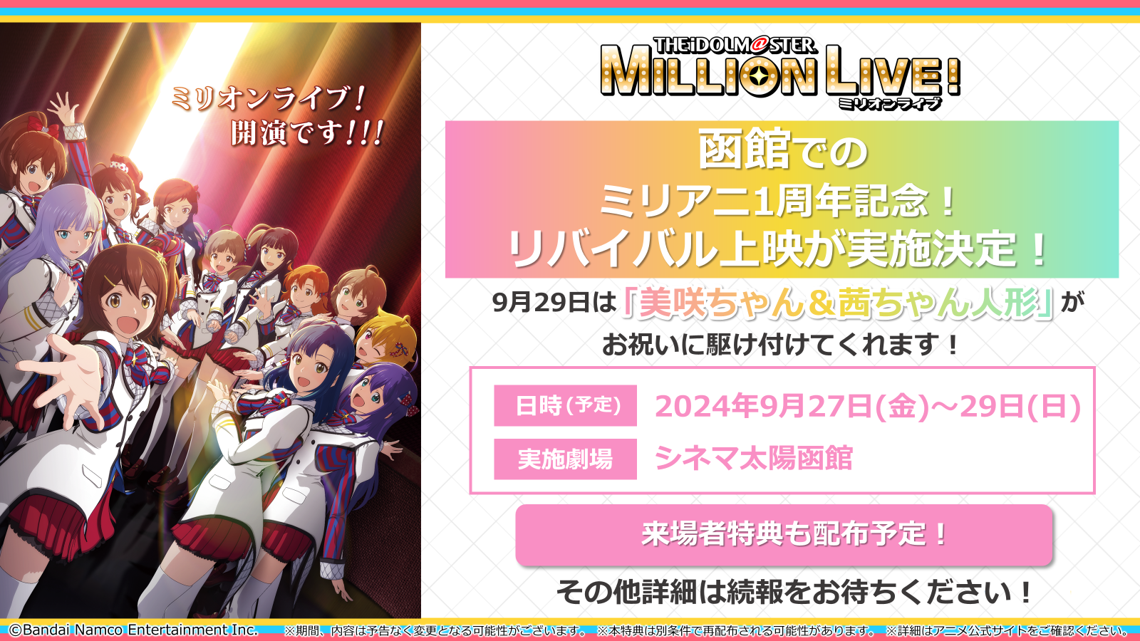 シネマ太陽函館での「ミリアニ1周年記念！リバイバル上映」が実施決定！