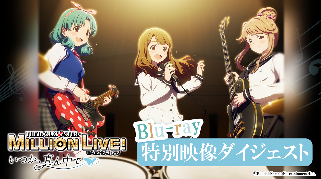 【ミリアニOVA】Blu-ray収録特別映像 ダイジェスト動画