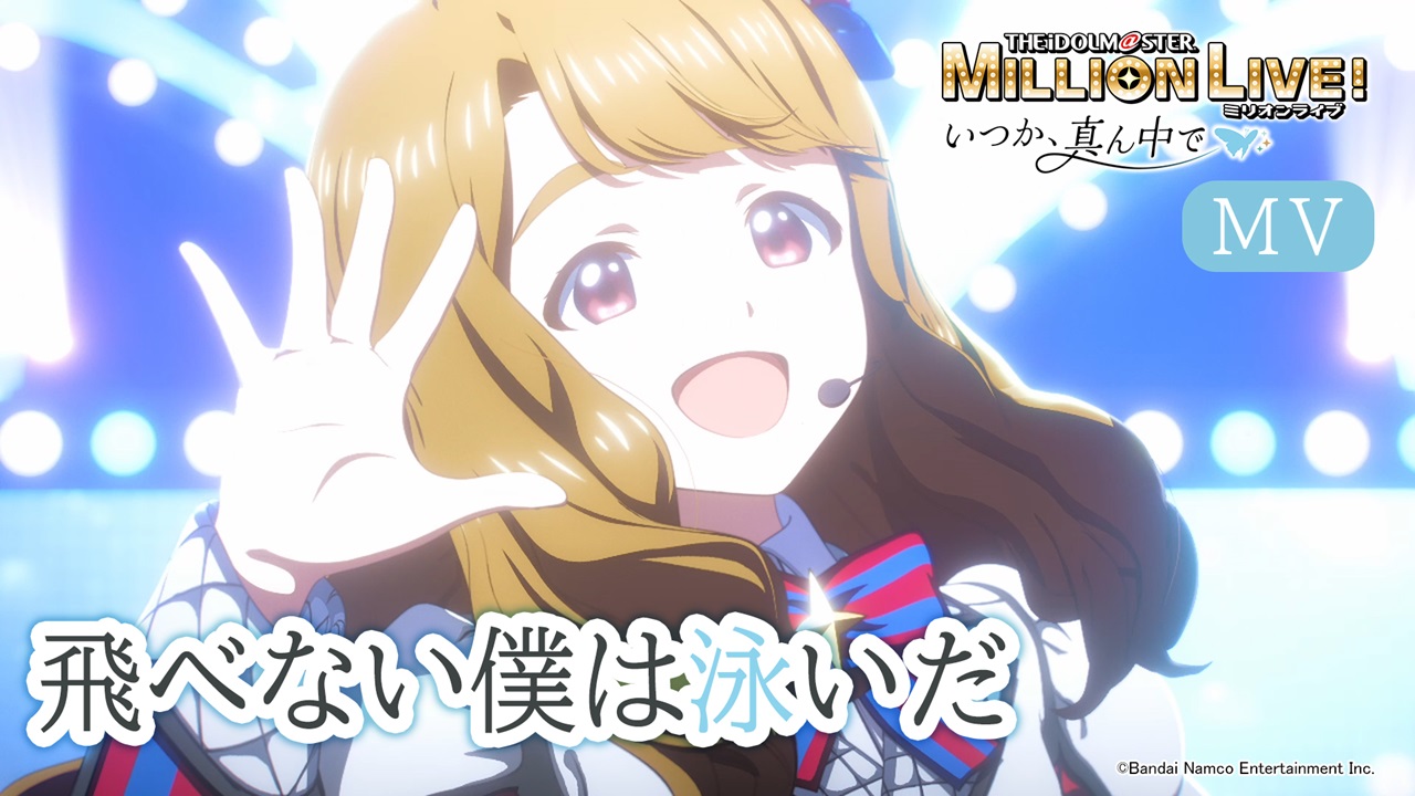 【ミリアニOVA】挿入歌「飛べない僕は泳いだ」特別MV